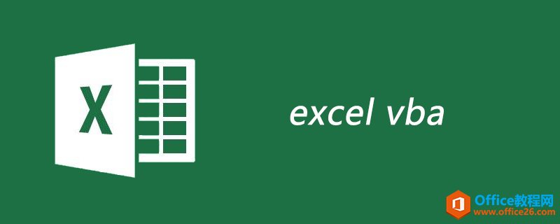 <b>excel vba是什么</b>