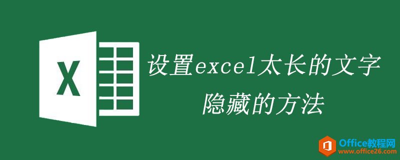 <b>设置excel太长的文字隐藏的方法</b>