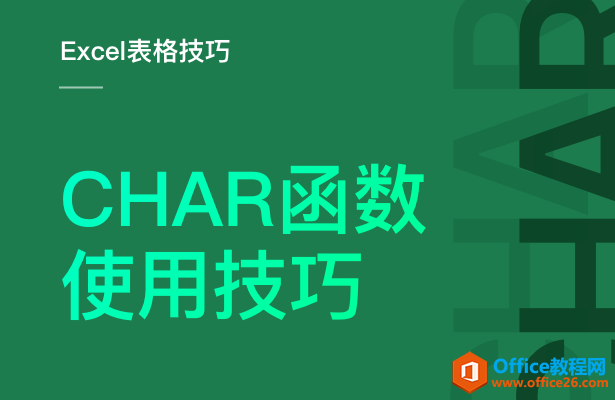 <b>CHAR函数使用技巧</b>