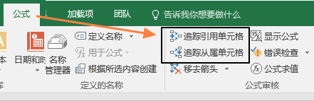 <b>excel 如何追踪单元格和公式之间的关系</b>