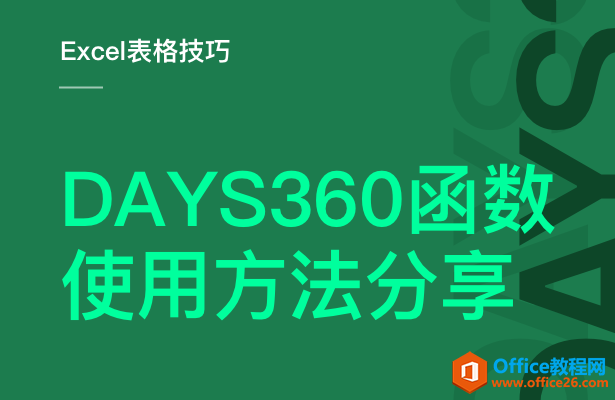 <b>如何使用DAYS360 函数</b>