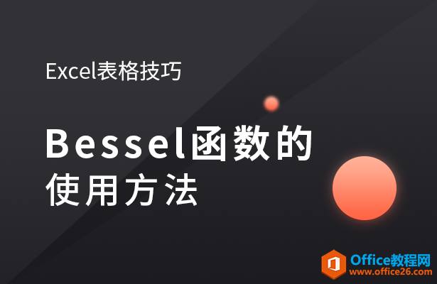 <b>Bessel函数的使用方法</b>