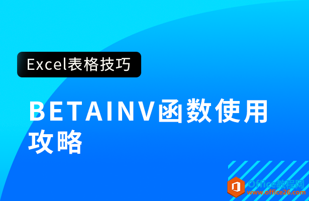 <b>BETAINV函数使用攻略</b>