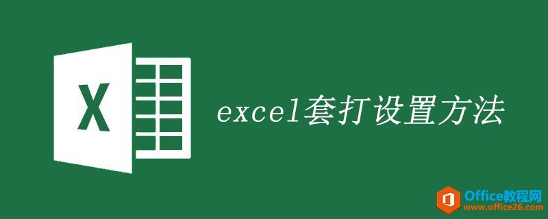 <b>excel套打设置方法</b>