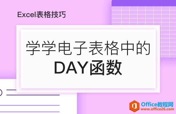 <b>学学电子表格中的DAY函数</b>