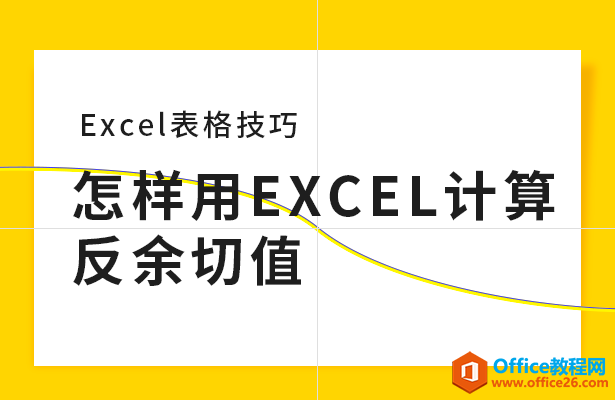 <b>怎样用Excel计算反余切值</b>