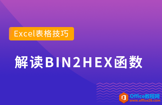 <b>解读BIN2HEX函数</b>