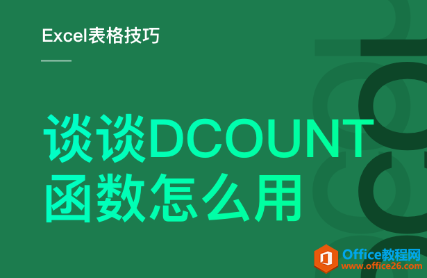 <b>DCOUNT函数怎么用</b>