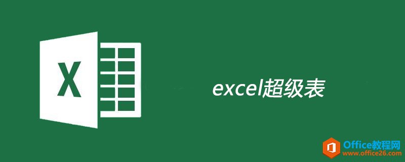 <b>excel超级表</b>