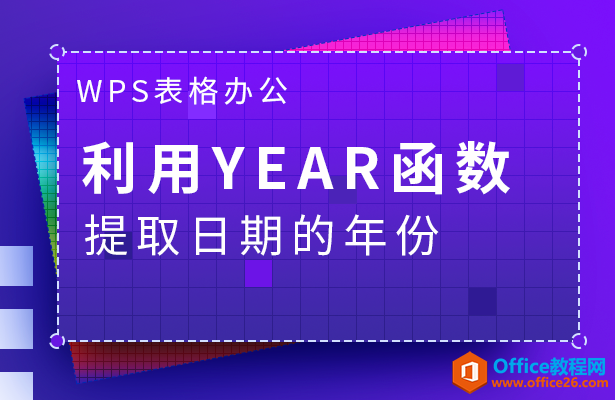 <b>WPS excel如何利用YEAR函数提取日期的年份</b>