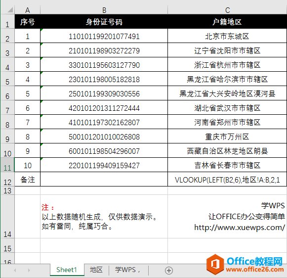 <b>excel 如何根据身份证号码提取户籍所在省份地区函数公式</b>