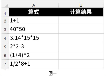 <b>excel 算式自动计算 使用到了自定义函数EVALUATEVBA来解决</b>