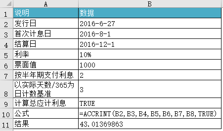 <b>Excel ACCRINT 函数 使用教程</b>