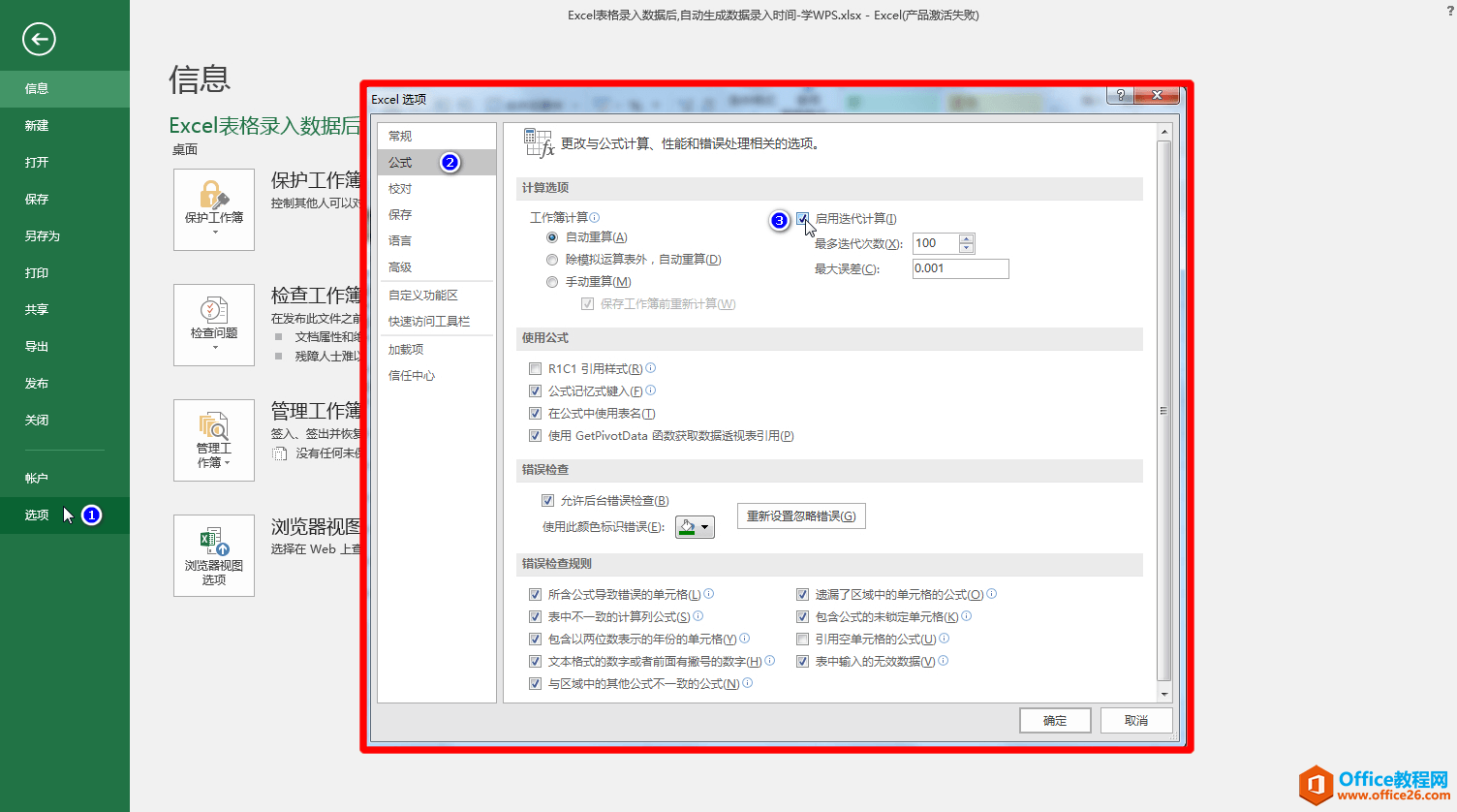 <b>Excel 如何启用迭代计算</b>