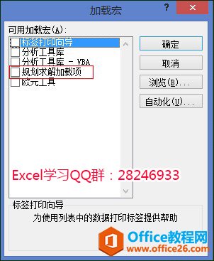 <b>告诉大家excel规划求解在哪里，如何设置把规划求解功能菜单调出来</b>