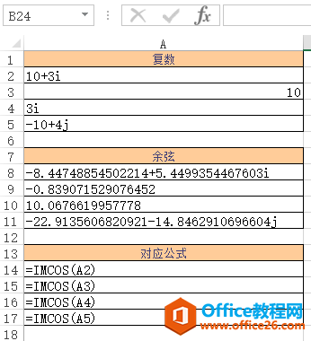 <b>Excel IMCOS 函数 使用实例教程</b>