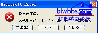 <b>excel 输入值非法对话框的原因和解决方法</b>