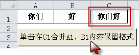 <b>使用VBA代码来实现excel保留格式，用普通公式合并文本excel不会保留格式</b>