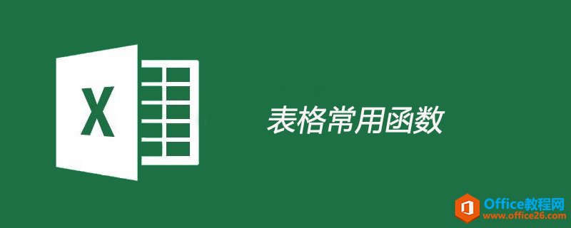 <b>excel 表格常用函数大全</b>