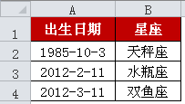 <b>excel 计算星座的三种公式写法，使用LOOKUP、VLOOKUP查找函数和其余函数结合计算星座</b>