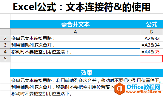 <b>Excel 文本连接符&，多单元格文本连接 使用图解教程</b>