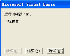 <b>excel VBA下标越界的原因，以及下标越界的解决方法</b>